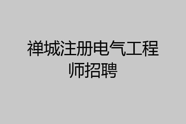 禅城注册电气工程师招聘
