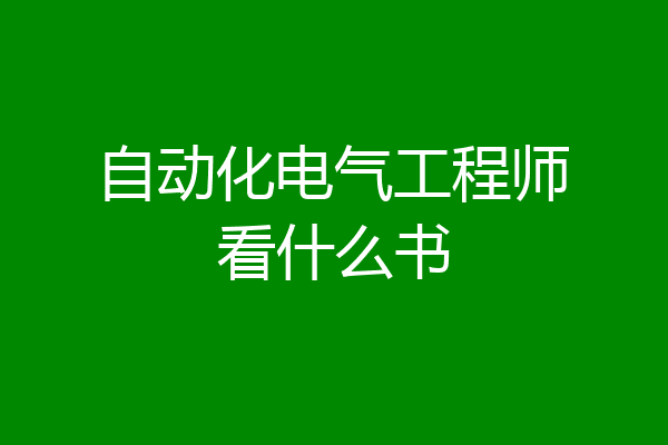 自动化电气工程师看什么书