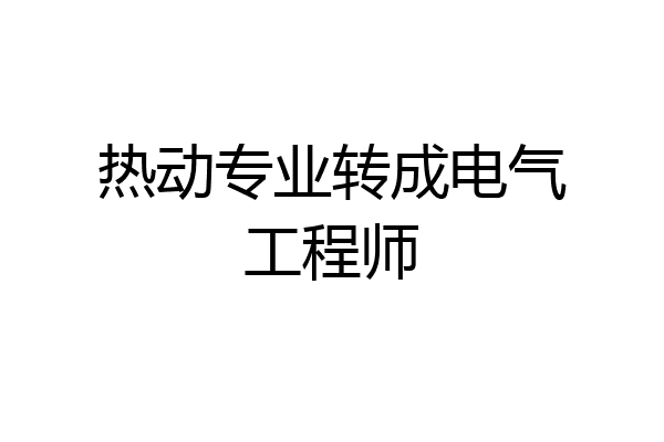 热动专业转成电气工程师