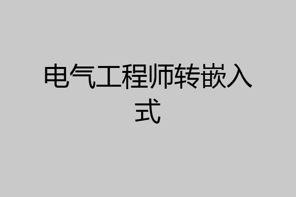 电气工程师转嵌入式