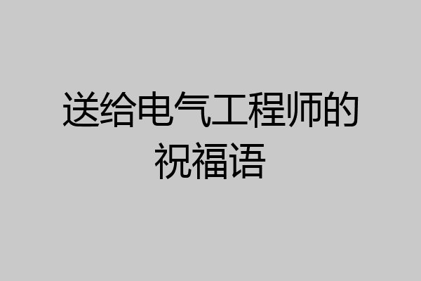 送给电气工程师的祝福语