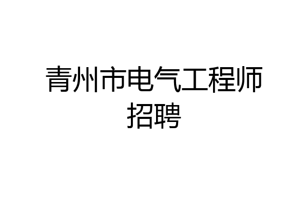 青州市电气工程师招聘