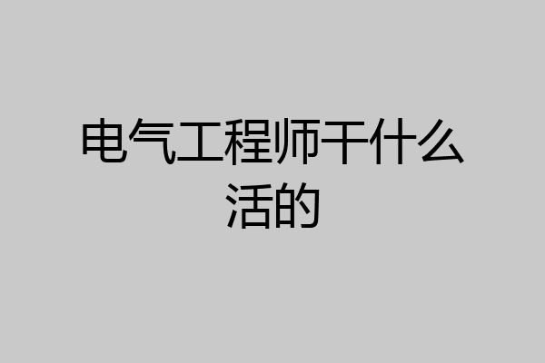 电气工程师干什么活的
