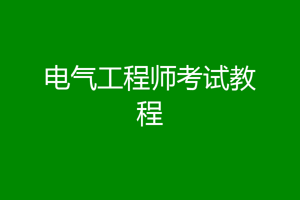 电气工程师考试教程