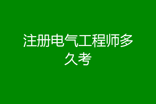 注册电气工程师多久考