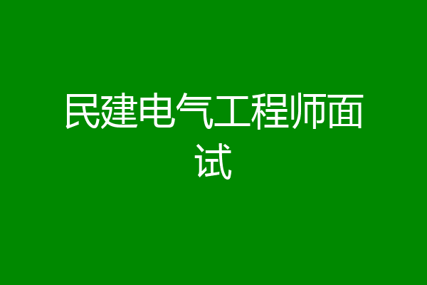 民建电气工程师面试