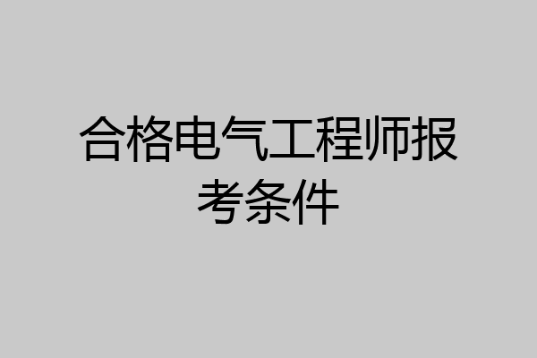 合格电气工程师报考条件