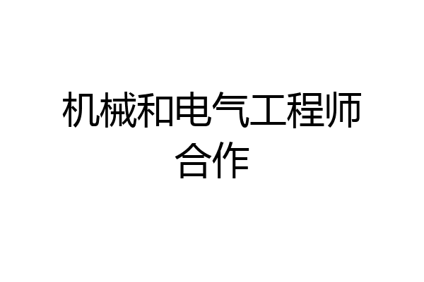 机械和电气工程师合作
