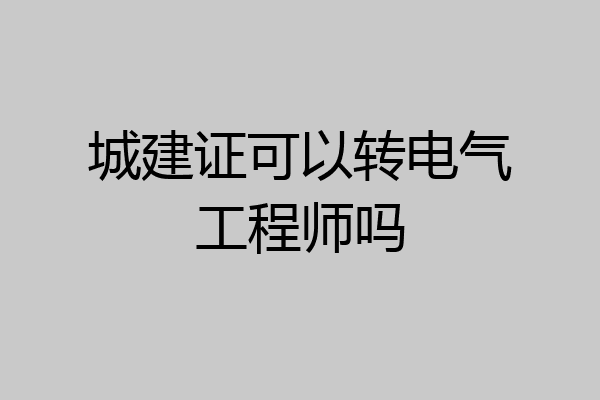城建证可以转电气工程师吗