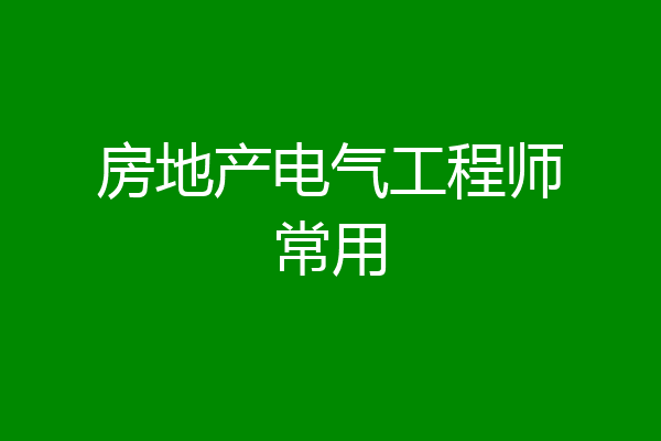 房地产电气工程师常用