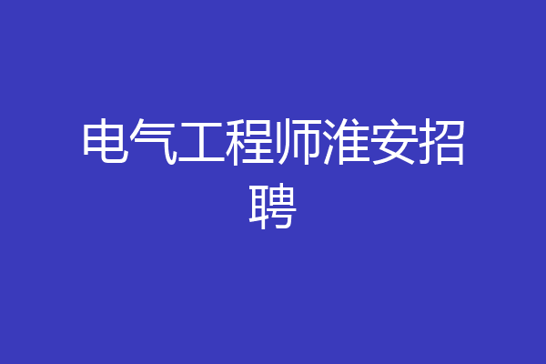 电气工程师淮安招聘