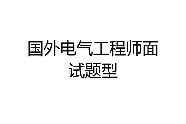 国外电气工程师面试题型