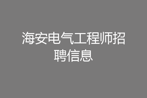 海安电气工程师招聘信息