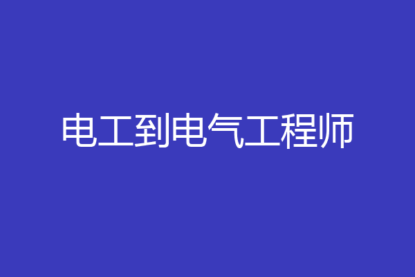 电工到电气工程师