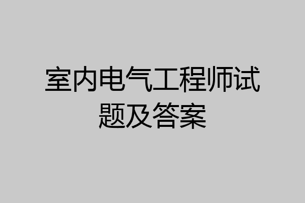 室内电气工程师试题及答案