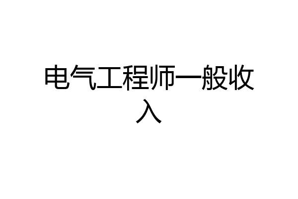 电气工程师一般收入