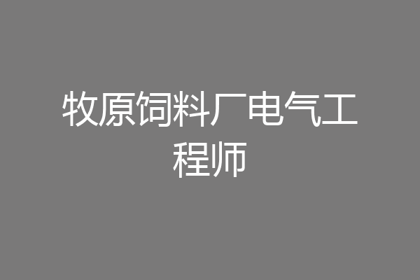 牧原饲料厂电气工程师