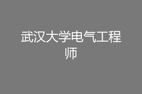 武汉大学电气工程师