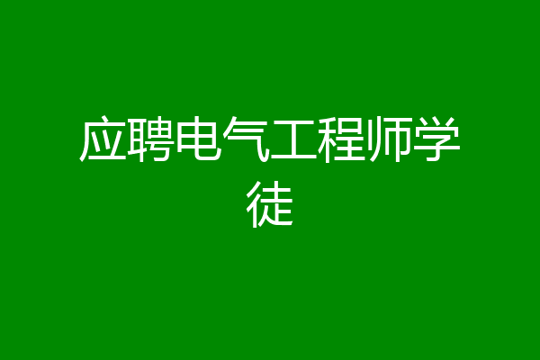 应聘电气工程师学徒