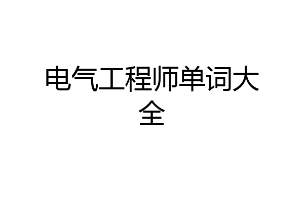 电气工程师单词大全
