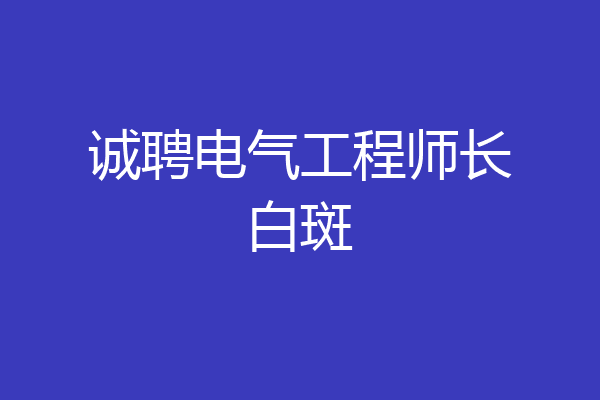 诚聘电气工程师长白斑
