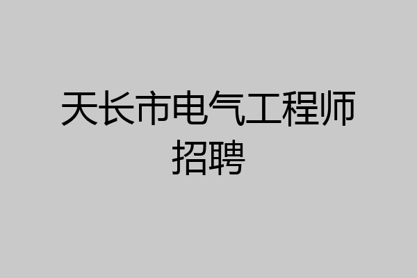 天长市电气工程师招聘