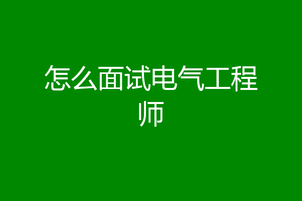 怎么面试电气工程师