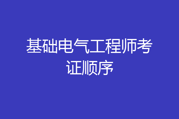基础电气工程师考证顺序