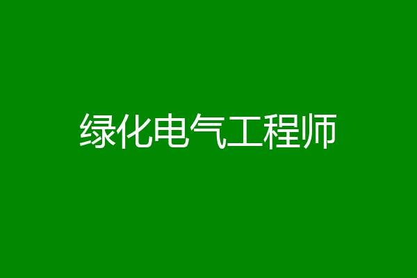 绿化电气工程师