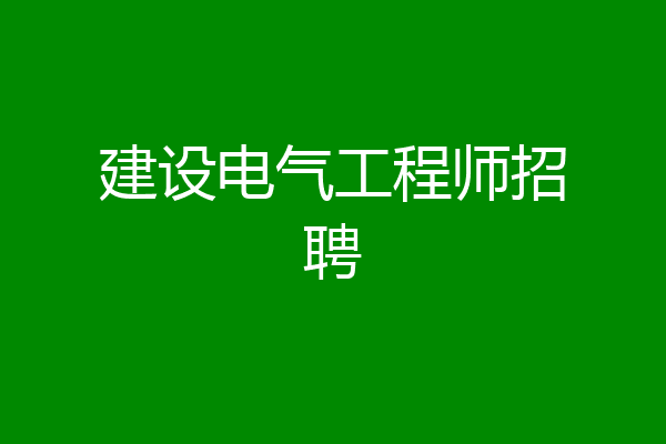 建设电气工程师招聘