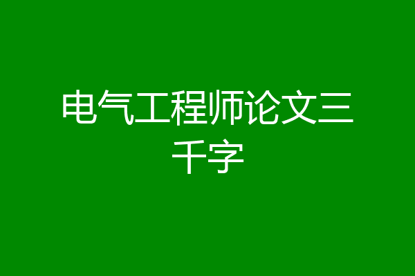 电气工程师论文三千字