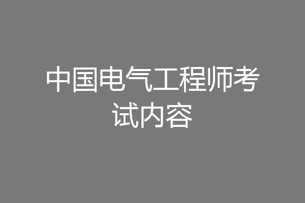 中国电气工程师考试内容