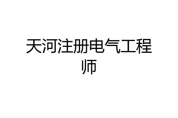 天河注册电气工程师