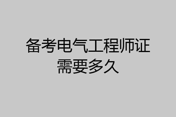 备考电气工程师证需要多久