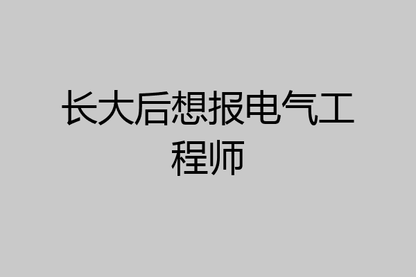 长大后想报电气工程师