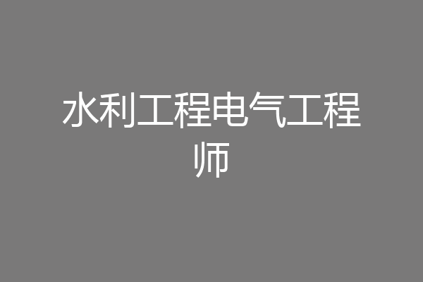 水利工程电气工程师
