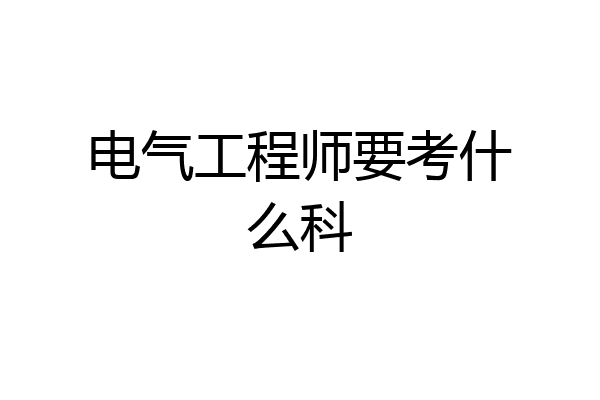 电气工程师要考什么科