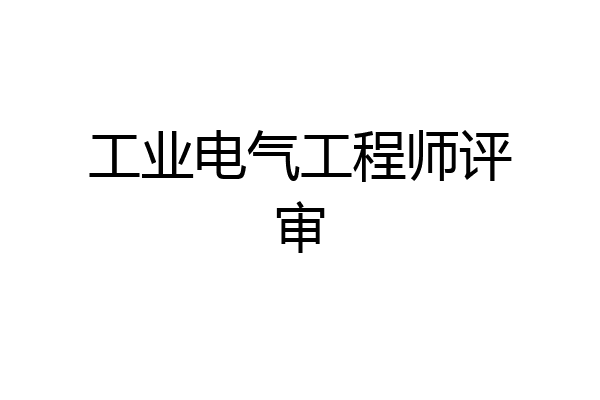 工业电气工程师评审