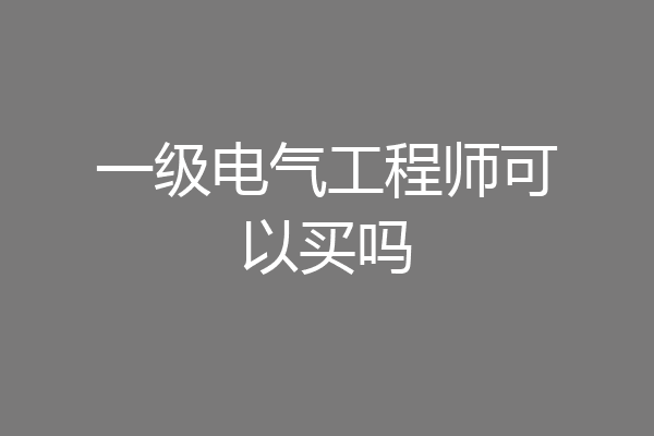 一级电气工程师可以买吗