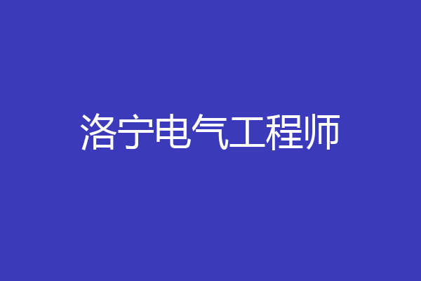 洛宁电气工程师