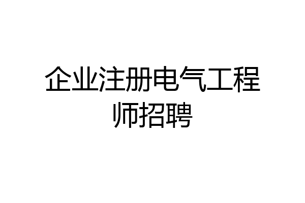 企业注册电气工程师招聘