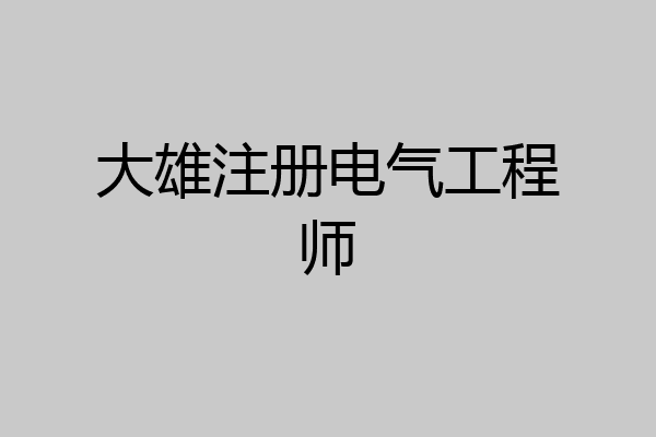 大雄注册电气工程师