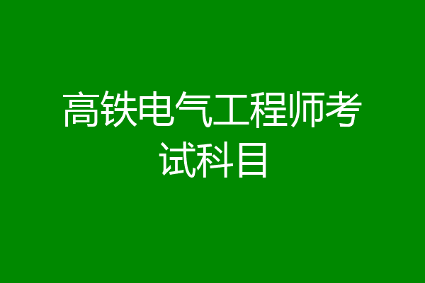 高铁电气工程师考试科目