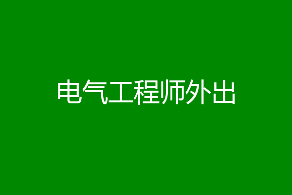 电气工程师外出