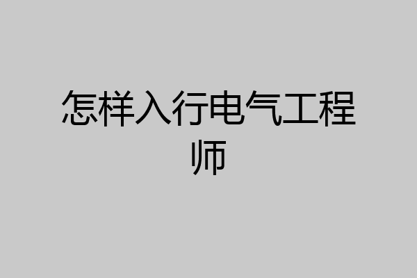 怎样入行电气工程师