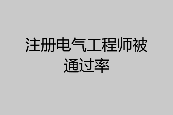 注册电气工程师被通过率