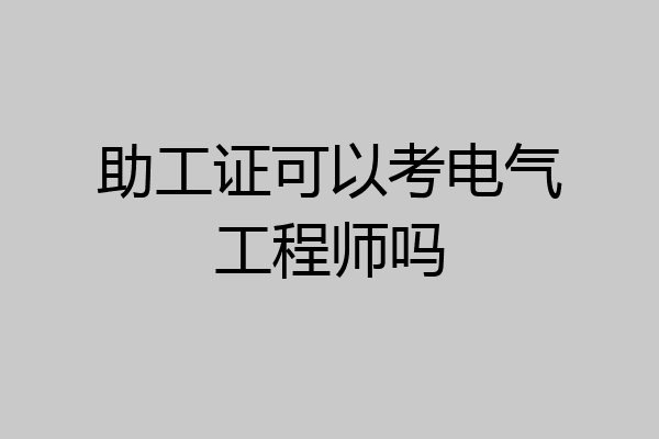 助工证可以考电气工程师吗