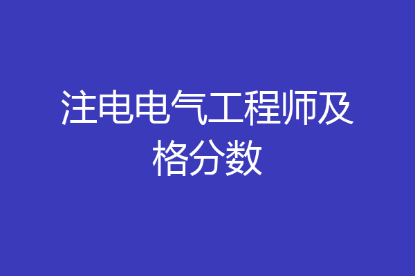 注电电气工程师及格分数