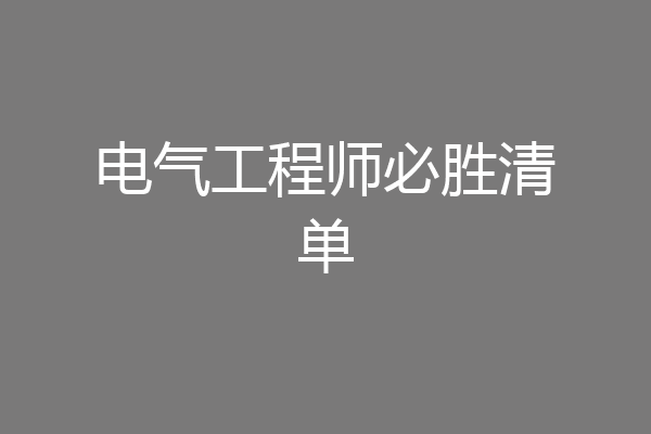 电气工程师必胜清单