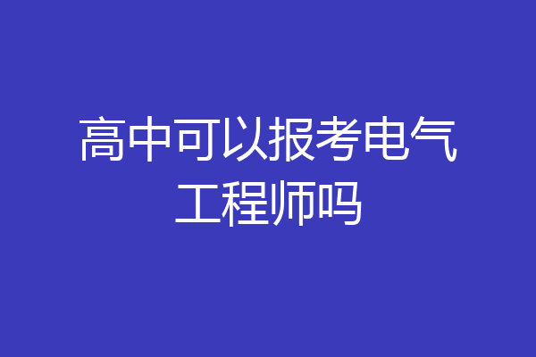高中可以报考电气工程师吗